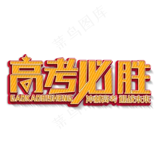 高考必胜黄色立体字