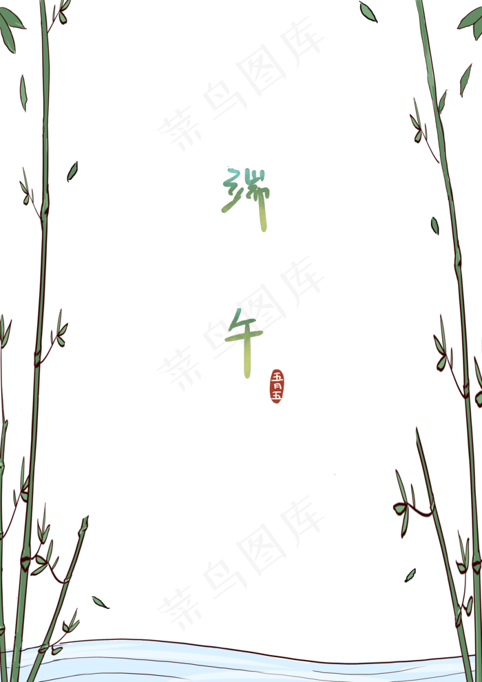 端午节竹林小溪边框