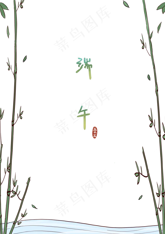 端午节竹林小溪边框(3507X4960(DPI:300))psd模版下载