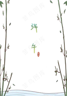 端午节竹林小溪边框