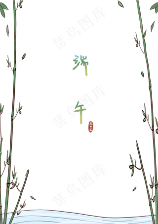 端午节竹林小溪边框