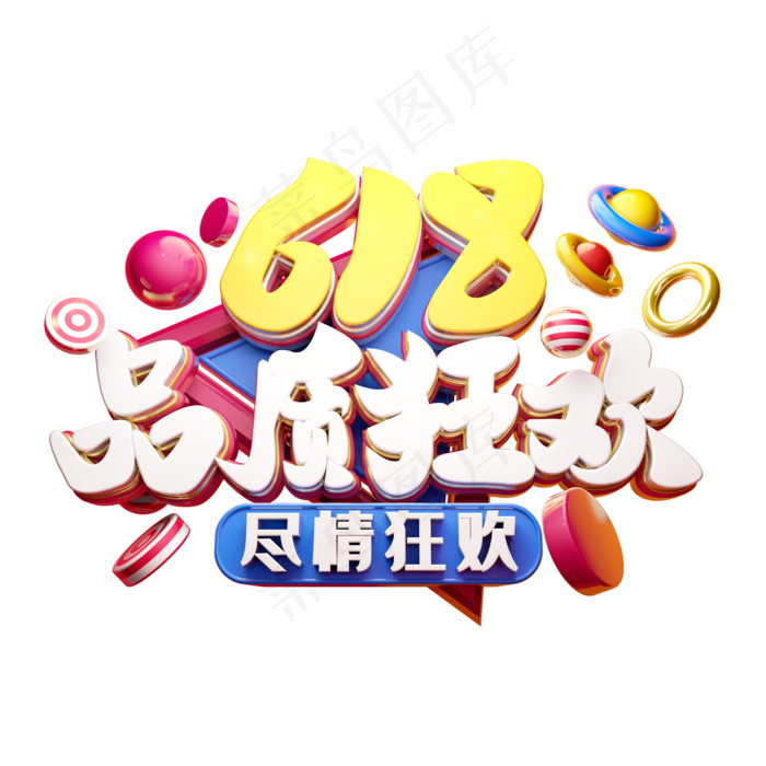 618品质狂欢立体字体设计