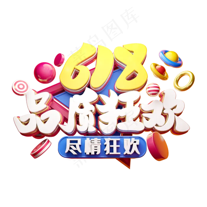 618品质狂欢立体字体设计