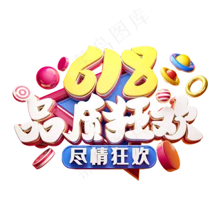 618品质狂欢立体字体设计
