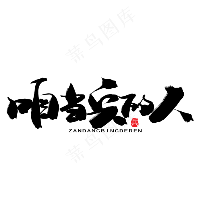 八一建军节黑色系毛笔字咱当兵的人(2000X2000(DPI:150))psd模版下载