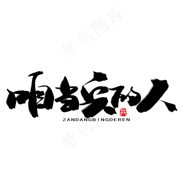 八一建军节黑色系毛笔字咱当兵的人(2000X2000(DPI:150))psd模版下载