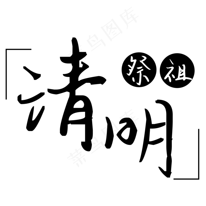 清明祭祖(2000*2000px 	      )psd模版下载