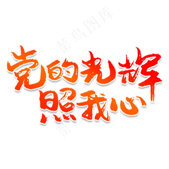 党的光辉照我心(2000X2000(DPI:150))psd模版下载