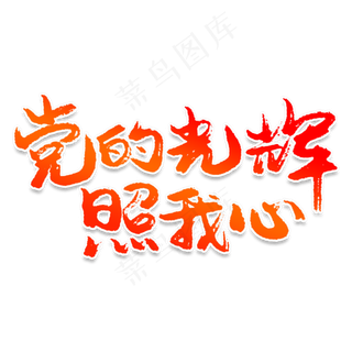 党的光辉照我心