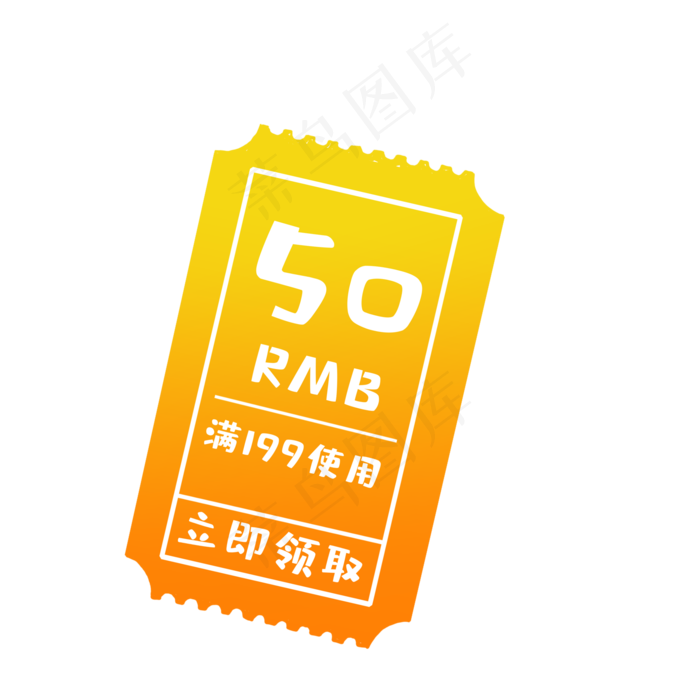 卡通黄色的50元券免扣图(2000X2000(DPI:300))psd模版下载