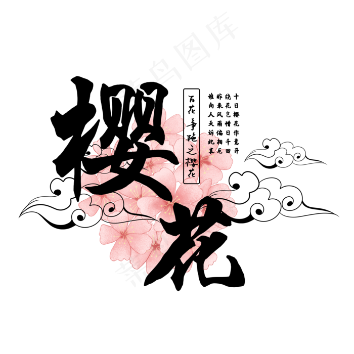 古风百花系列之樱花