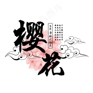 古风百花系列之樱花