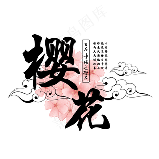 古风百花系列之樱花