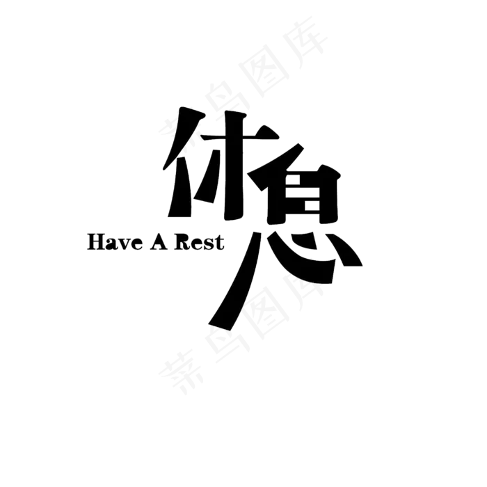 休息艺术字素材(3000*3000px)psd模版下载