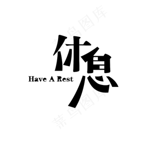 休息艺术字素材