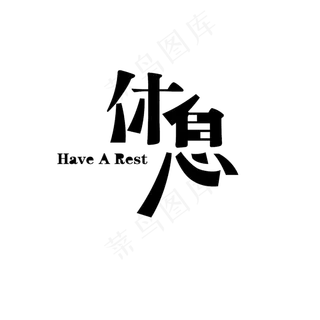 休息艺术字素材