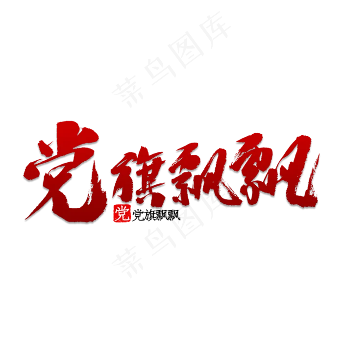 党旗飘飘书法(2000X2000(DPI:150))psd模版下载