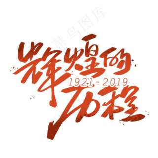 辉煌的历程手写毛笔字体