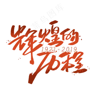 辉煌的历程手写毛笔字体