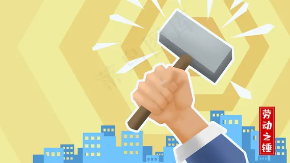 五一劳动节锤子黄色