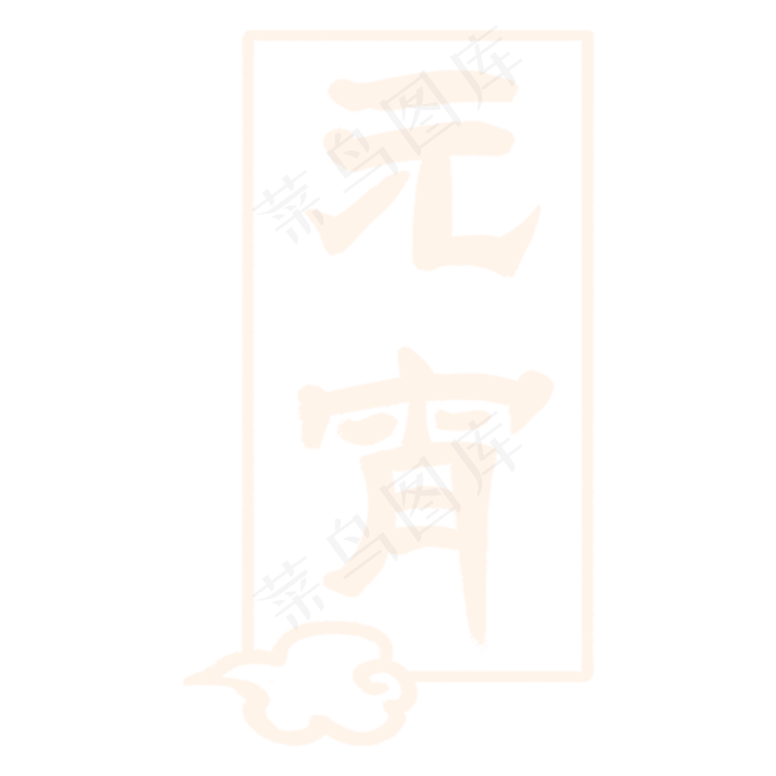 白色创意元宵节字体设计(2000X2000(DPI:300))psd模版下载