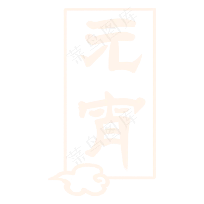 白色创意元宵节字体设计(2000X2000(DPI:300))psd模版下载