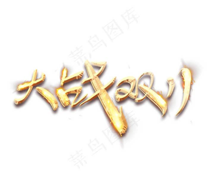 大战双十一毛笔创意艺术字设计(2344*2128px 	      )psd模版下载
