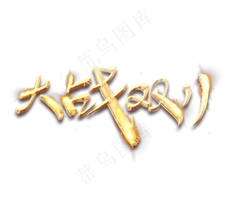 大战双十一毛笔创意艺术字设计