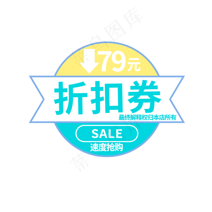折扣券降价抢购