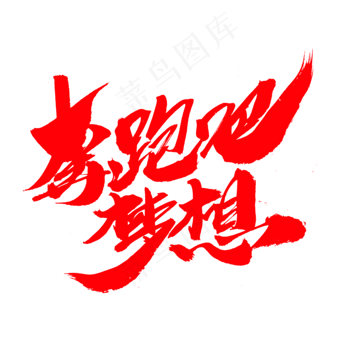 奔跑吧梦想创意艺术字设计(2000*2000px)psd模版下载