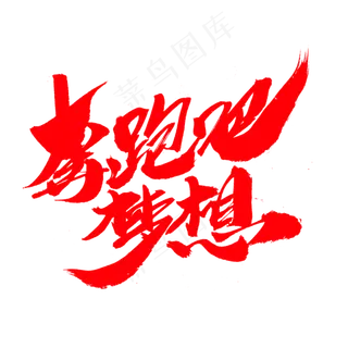 奔跑吧梦想创意艺术字设计