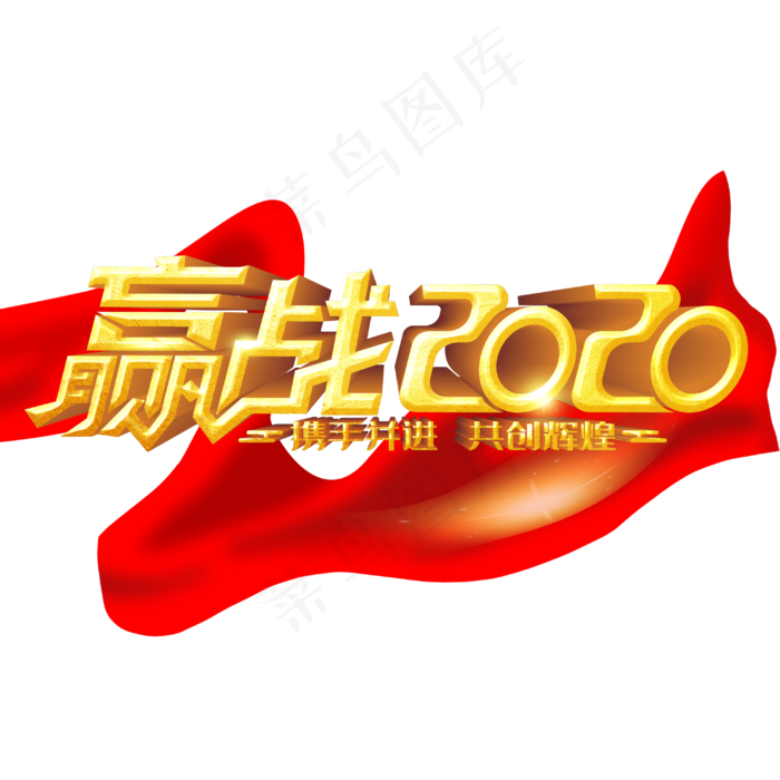 赢战2020字体设计(3000X3000(DPI:300))psd模版下载