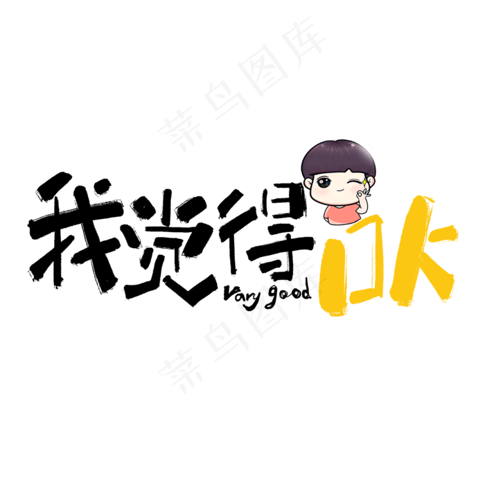 我觉得OK手写黑色卡通网络流行语(2000*2000px 	      )psd模版下载