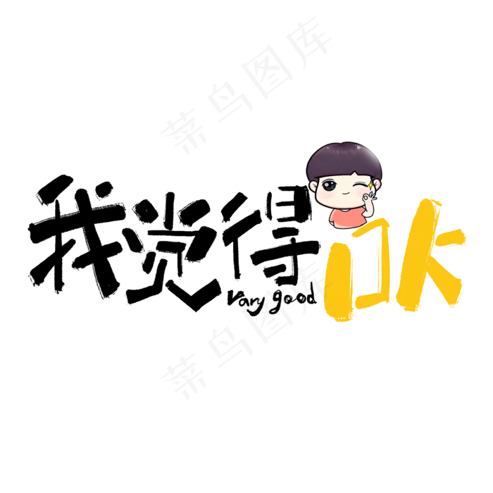 我觉得OK手写黑色卡通网络流行语(2000*2000px 	      )psd模版下载