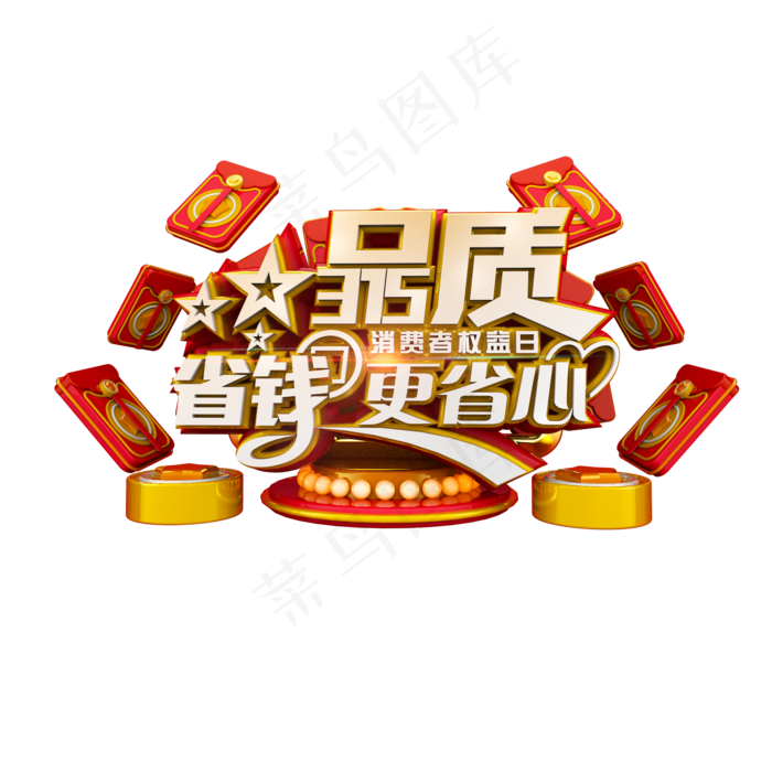 品质315省钱更省心喜庆立体电商促销艺术字(2000*2000px)psd模版下载