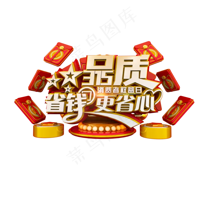 品质315省钱更省心喜庆立体电商促销艺术字(2000*2000px)psd模版下载