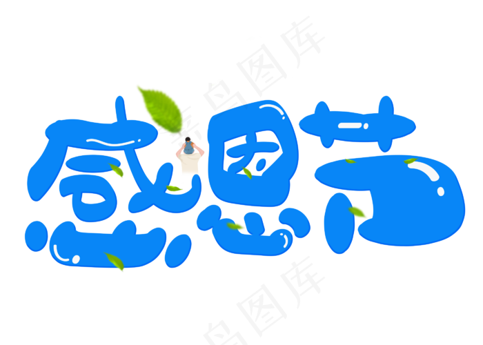 感恩节蓝色卡通创意艺术字设计