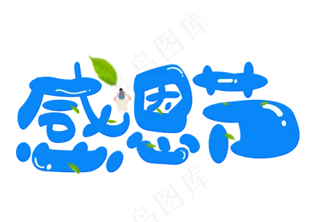 感恩节蓝色卡通创意艺术字设计