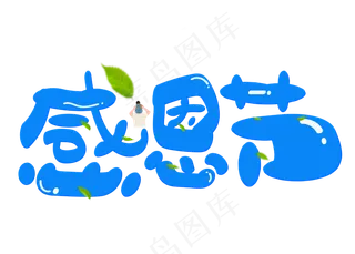 感恩节蓝色卡通创意艺术字设计