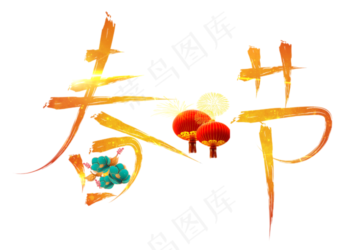 春节金色毛笔书法创意艺术字设计