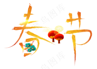 春节金色毛笔书法创意艺术字设计