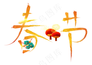 春节金色毛笔书法创意艺术字设计