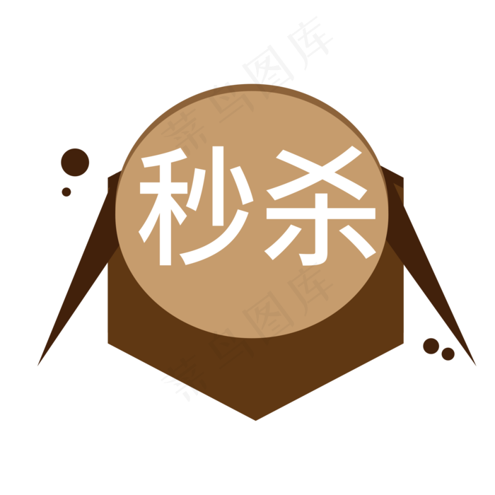 秒杀电商标签ai矢量模版下载