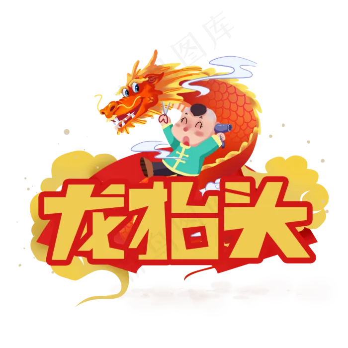 龙抬头创意艺术字(3003X3003(DPI:72))psd模版下载