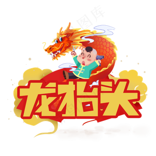 龙抬头创意艺术字