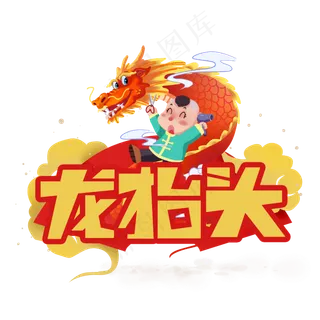 龙抬头创意艺术字