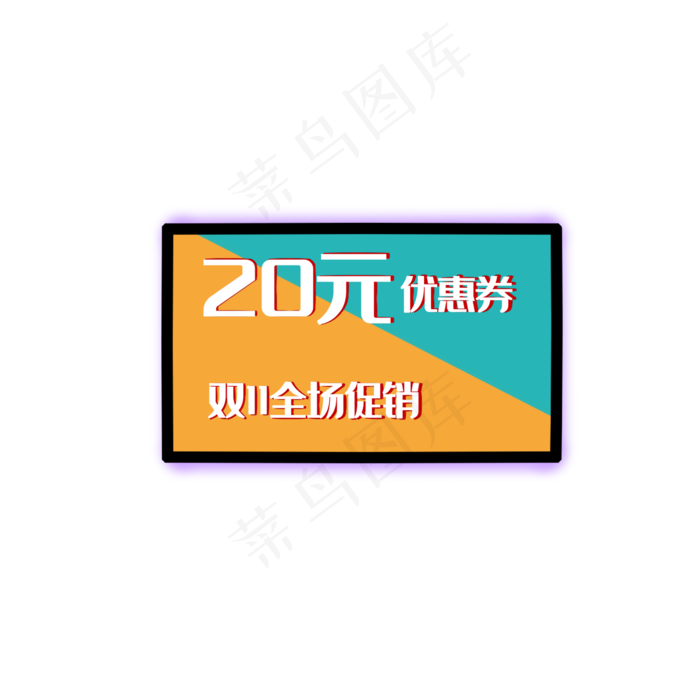 优惠券促销标签电商