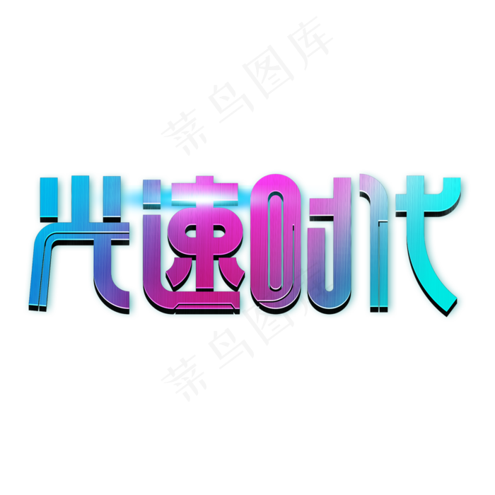 光速时代艺术字(2000X2000(DPI:150))psd模版下载
