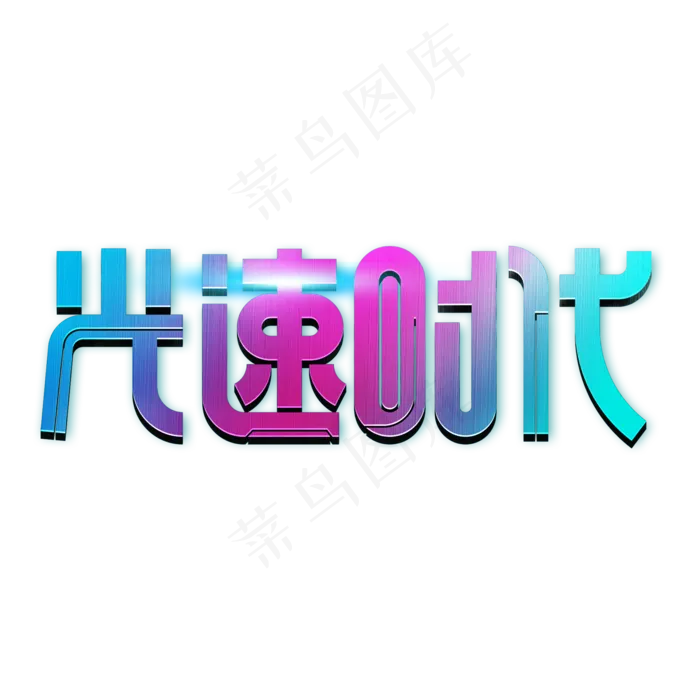 光速时代艺术字(2000X2000(DPI:150))psd模版下载
