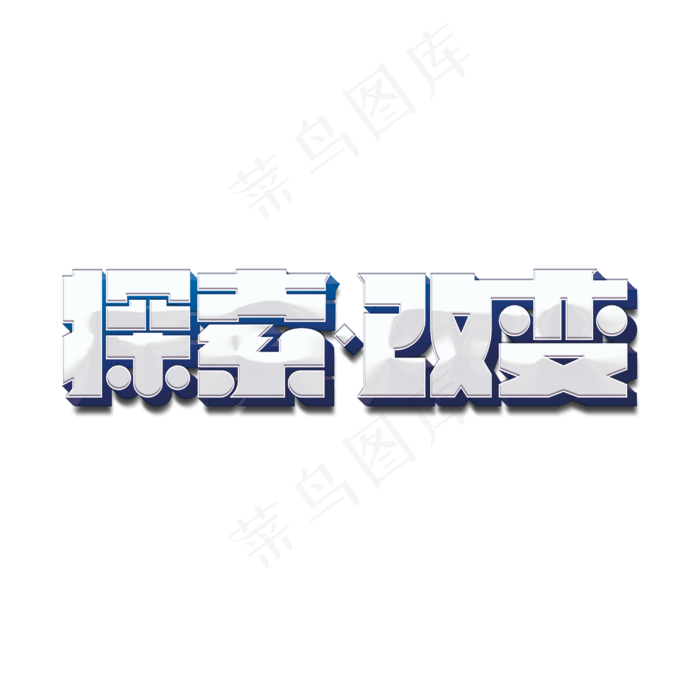 探索改变标题字(3000X3000(DPI:300))psd模版下载
